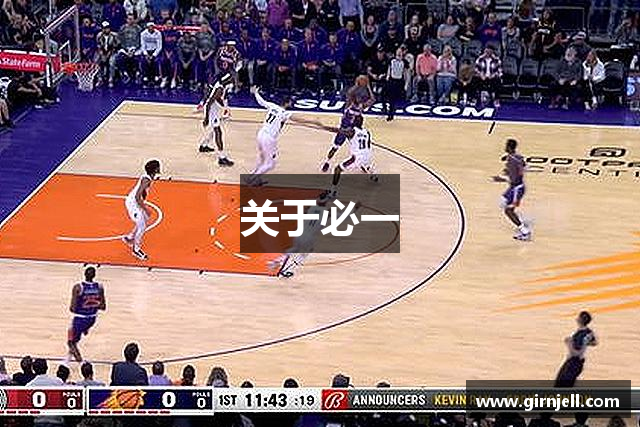 关于必一·运动